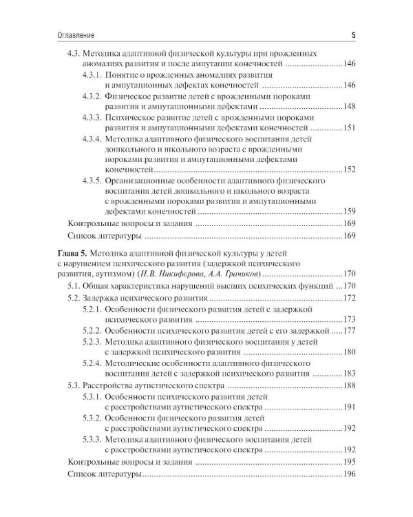 Частные методики адаптивной физической культуры: Учебник