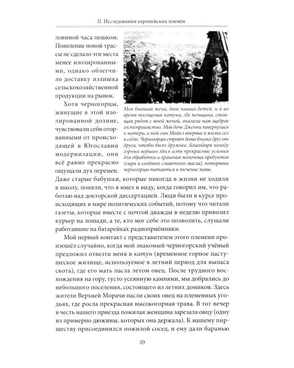 Кровная месть. Возникновение и улаживание конфликтов в Черногории и других племенных сообществах