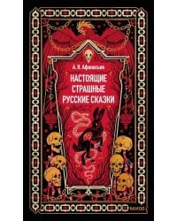 Настоящие страшные русские сказки
