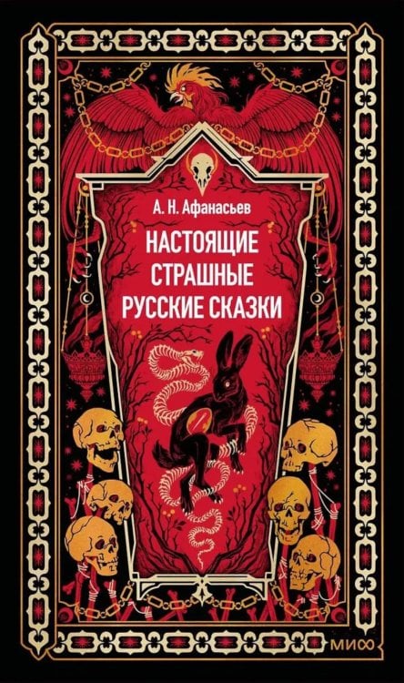 Обложка книги «Настоящие страшные русские сказки» — Афанасьев Александр Николаевич, ISBN 9785002810239
