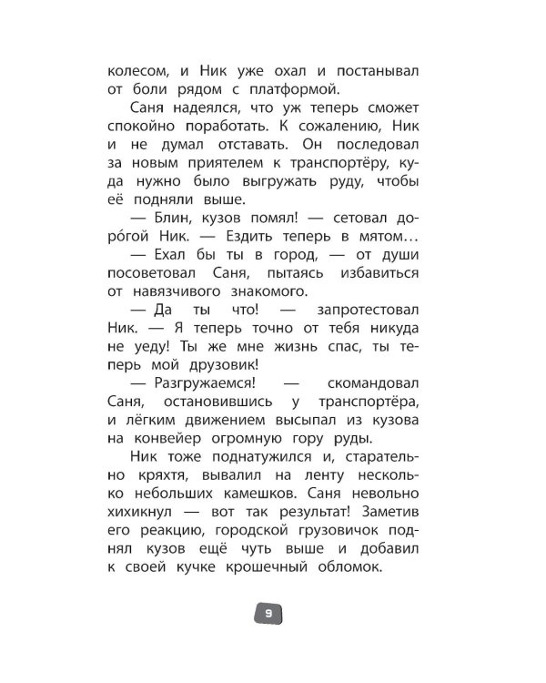 Грузовички. Официальная новеллизация