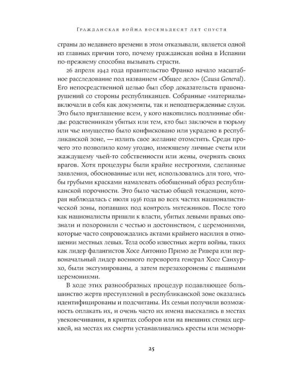 Испания в огне. 1931–1939. Революция и месть Франко