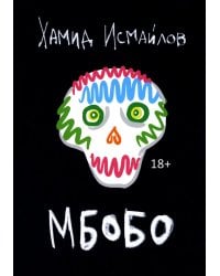 Мбобо: роман