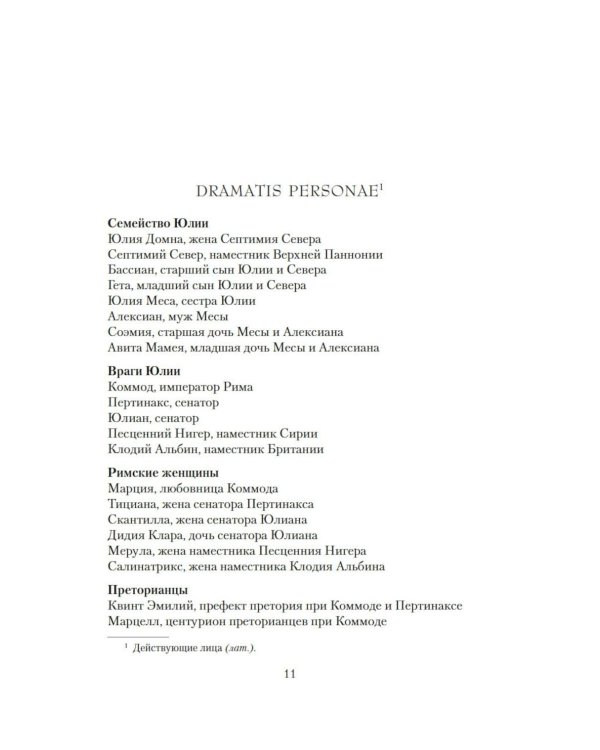 Я, Юлия: роман