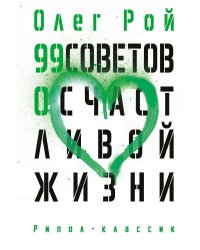 99 советов о счастливой жизни