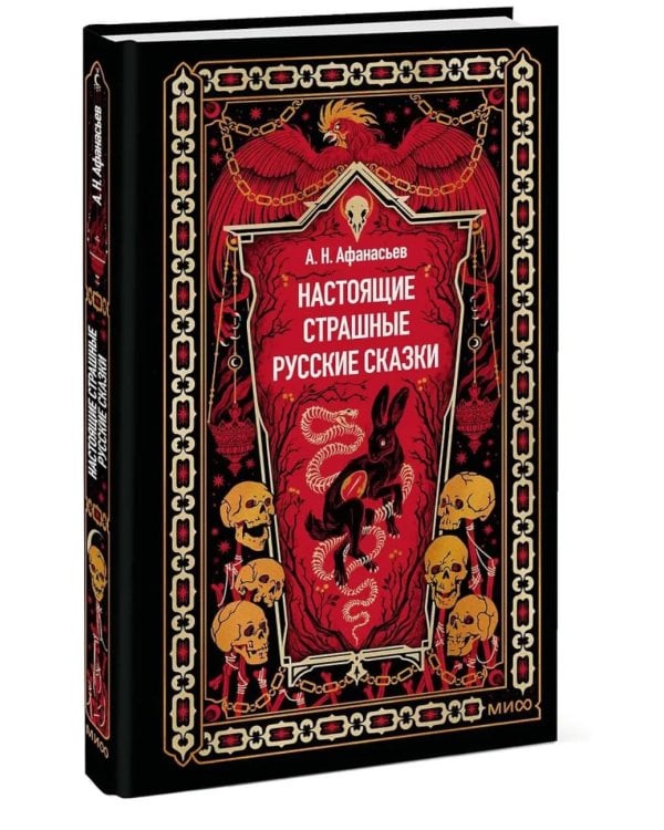 Дополнительное изображение книги «Настоящие страшные русские сказки»