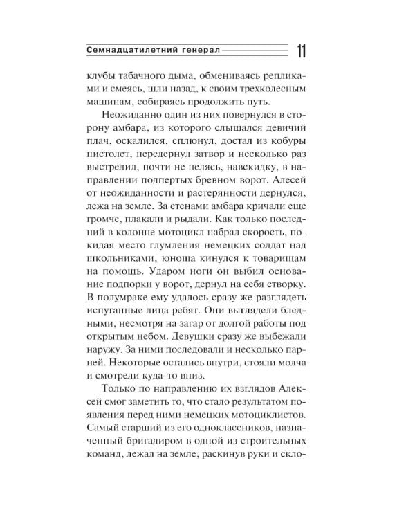 Семнадцатилетний генерал