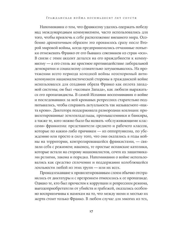 Испания в огне. 1931–1939. Революция и месть Франко