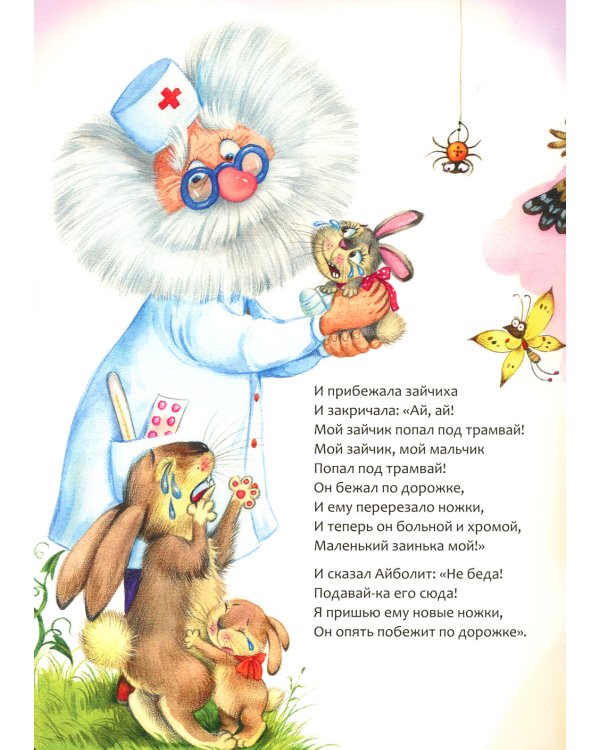 Айболит: сказка