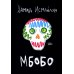 Мбобо: роман
