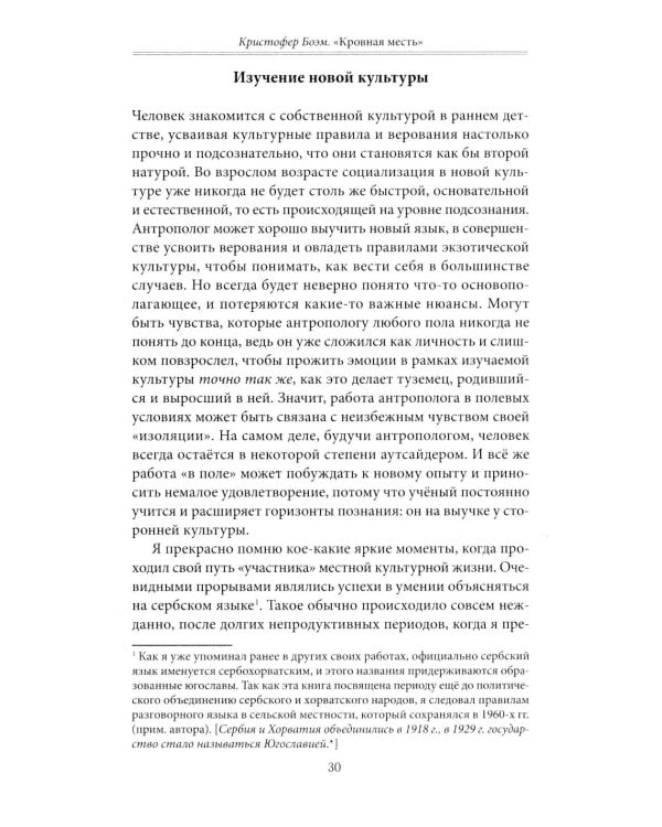 Кровная месть. Возникновение и улаживание конфликтов в Черногории и других племенных сообществах