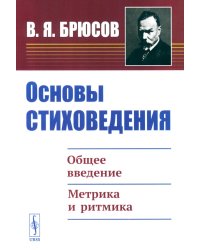 Основы стиховедения: Общее введение. Метрика и ритмика