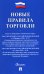 Новые правила торговли: сборник нормативных правовых актов