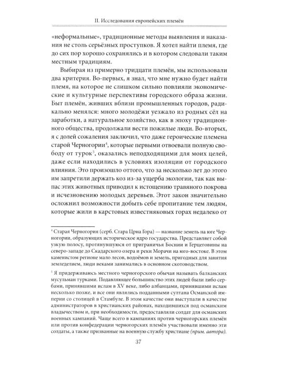 Кровная месть. Возникновение и улаживание конфликтов в Черногории и других племенных сообществах