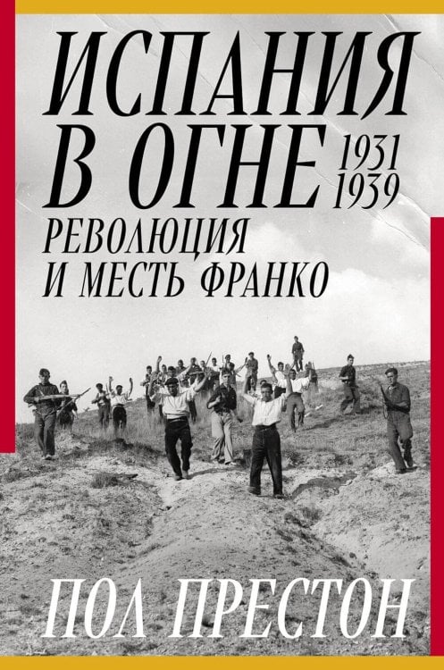 Испания в огне. 1931–1939. Революция и месть Франко