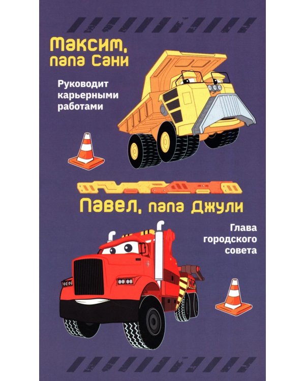 Грузовички. Официальная новеллизация