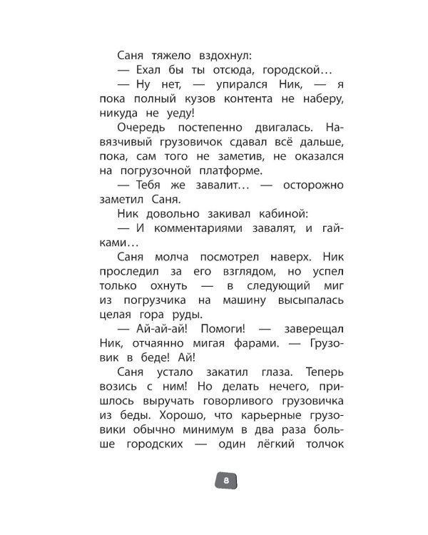 Грузовички. Официальная новеллизация