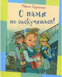С нами не соскучишься!: рассказы