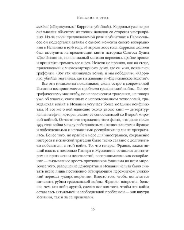 Испания в огне. 1931–1939. Революция и месть Франко