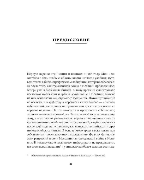 Испания в огне. 1931–1939. Революция и месть Франко