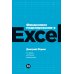Финансовое моделирование в Excel. 3-е изд. доп.и перераб