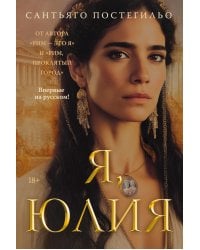 Я, Юлия: роман