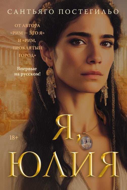 Я, Юлия: роман