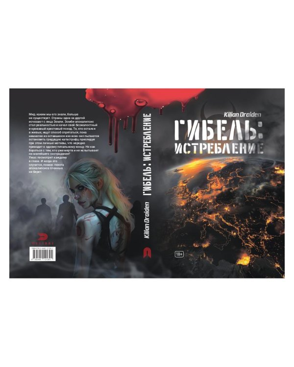 Гибель: Истребление
