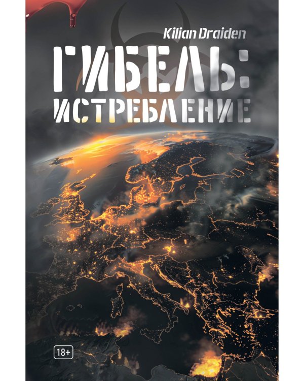 Гибель: Истребление