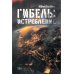 Гибель: Истребление