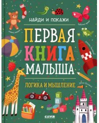 Первая книга малыша. Логика и мышление