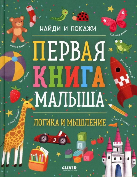 Первая книга малыша. Логика и мышление