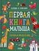 Первая книга малыша. Логика и мышление
