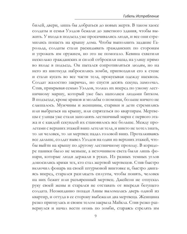 Гибель: Истребление