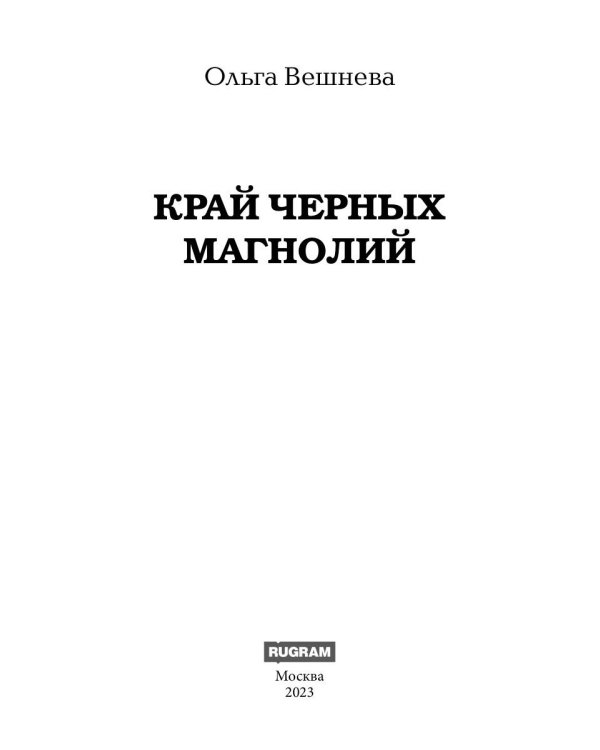 Край черных магнолий