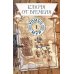 Ключи от времени. Кн. 1
