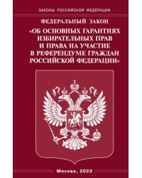 ФЗ "Об основных гарантиях избирательных прав и права на участие в референдуме граждан РФ"