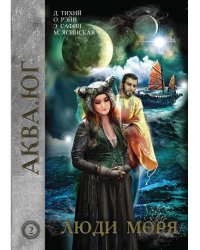 Люди моря. Т. 2