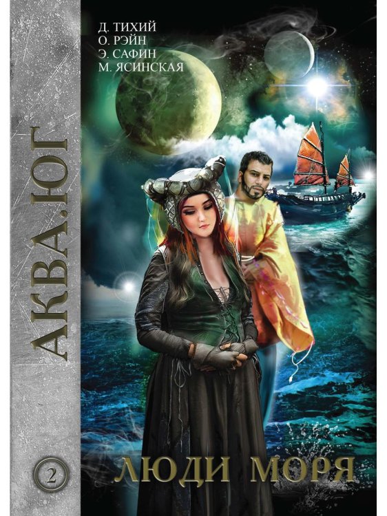 Аква Люди моря. Т. 2