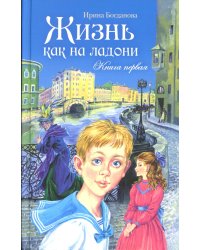 Жизнь как на ладони: Кн. 1: повесть