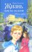 Жизнь как на ладони: Кн. 1: повесть