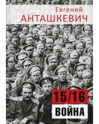 В седле. 15/16 война