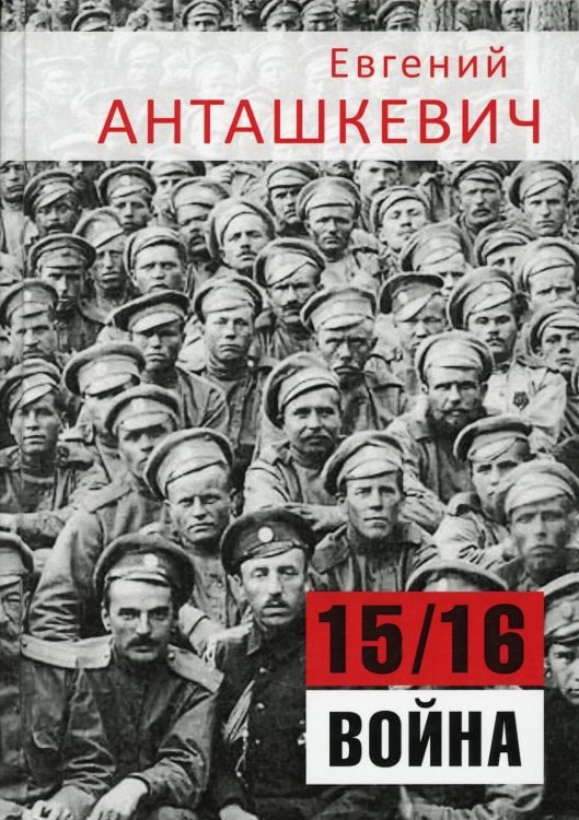 В седле. 15/16 война