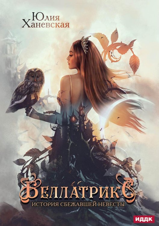 Беллатрикс. История сбежавшей невесты Беллатрикс. История сбежавшей невесты