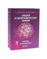 Общая и неорганическая химия. В 2 т. (комплект из 2-х книг)