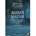 Живая магия: идеи и открытия практикующих магов наших дней Живая магия: идеи и открытия практикующих магов наших дней