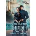 Дополнительное изображение книги «История Ирэн. Кн. 4: Выбор (с автографом)»