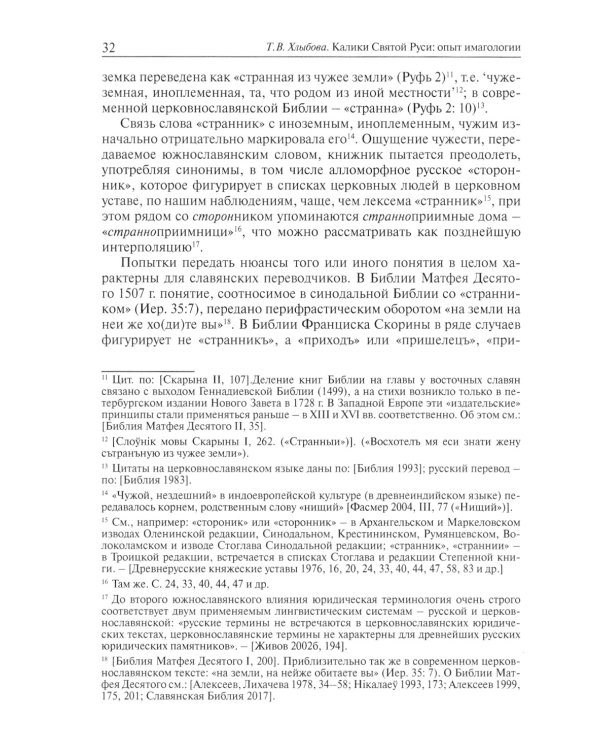 Калики Святой Руси: опыт имагологии