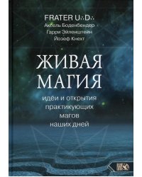 Живая магия: идеи и открытия практикующих магов наших дней
