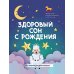 Здоровый сон с рождения